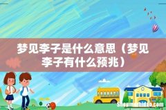 梦见李子有什么预兆 梦见李子是什么意思
