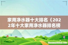 2022年十大家用净水器排名榜单 家用净水器十大排名