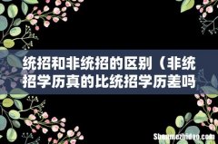 非统招学历真的比统招学历差吗 统招和非统招的区别