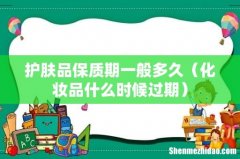 化妆品什么时候过期 护肤品保质期一般多久