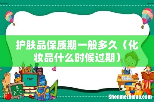 化妆品什么时候过期 护肤品保质期一般多久
