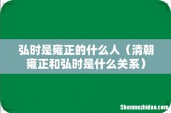 清朝雍正和弘时是什么关系 弘时是雍正的什么人