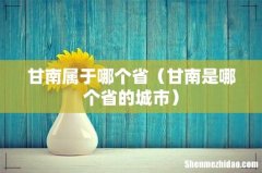 甘南是哪个省的城市 甘南属于哪个省