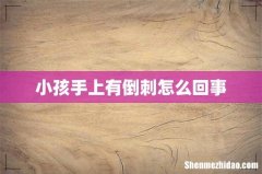 小孩手上有倒刺怎么回事