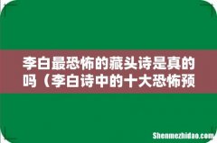 李白诗中的十大恐怖预言 李白最恐怖的藏头诗是真的吗
