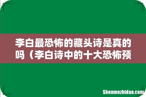 李白诗中的十大恐怖预言 李白最恐怖的藏头诗是真的吗