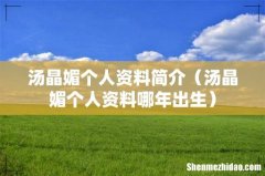 汤晶媚个人资料哪年出生 汤晶媚个人资料简介
