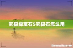 究极绿宝石5究极石怎么用