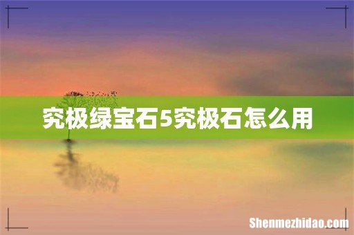 究极绿宝石5究极石怎么用