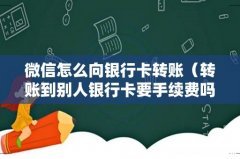 转账到别人银行卡要手续费吗 微信怎么向银行卡转账