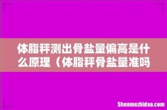 体脂秤骨盐量准吗 体脂秤测出骨盐量偏高是什么原理