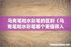 马克笔和水彩笔哪个更值得入手 马克笔和水彩笔的区别