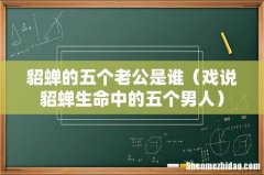 戏说貂蝉生命中的五个男人 貂蝉的五个老公是谁