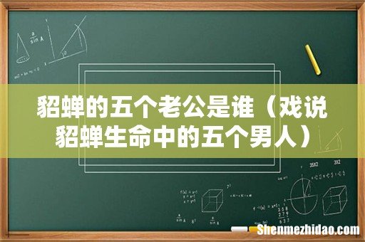 戏说貂蝉生命中的五个男人 貂蝉的五个老公是谁