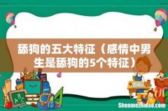 感情中男生是舔狗的5个特征 舔狗的五大特征