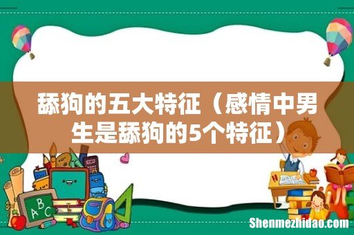 感情中男生是舔狗的5个特征 舔狗的五大特征