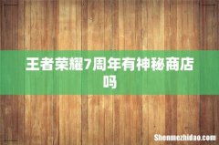王者荣耀7周年有神秘商店吗