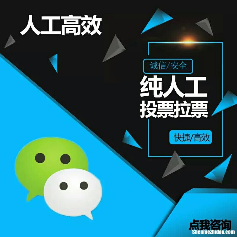微信人工投票团队海兰网络刷票价格 微信人工投票10元1000票微信号