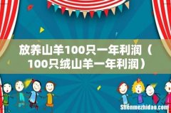 100只绒山羊一年利润 放养山羊100只一年利润