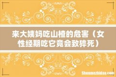 女性经期吃它竟会致猝死 来大姨妈吃山楂的危害