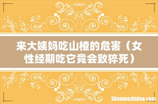 女性经期吃它竟会致猝死 来大姨妈吃山楂的危害