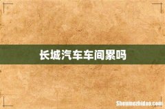 长城汽车车间累吗