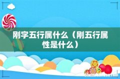 刚五行属性是什么 刚字五行属什么