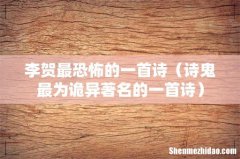 诗鬼最为诡异著名的一首诗 李贺最恐怖的一首诗