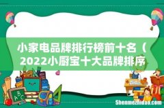 2022小厨宝十大品牌排序 小家电品牌排行榜前十名