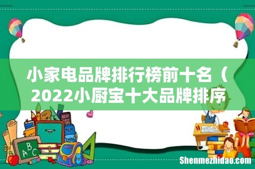 2022小厨宝十大品牌排序 小家电品牌排行榜前十名