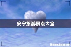 安宁旅游景点大全