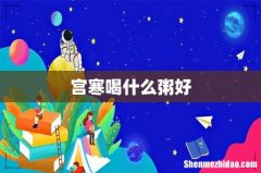 宫寒喝什么粥好