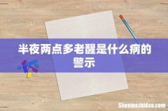 半夜两点多老醒是什么病的警示
