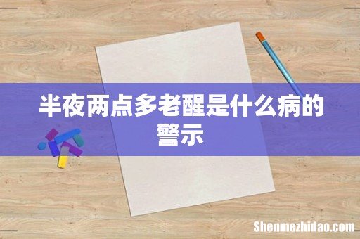半夜两点多老醒是什么病的警示