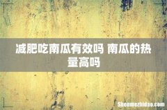 减肥吃南瓜有效吗 南瓜的热量高吗