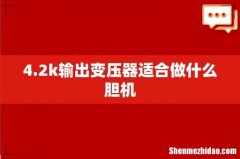 4.2k输出变压器适合做什么胆机