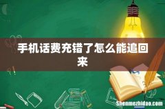 手机话费充错了怎么能追回来