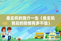 鱼玄机背后的隐情有多不值 鱼玄机的简介一生
