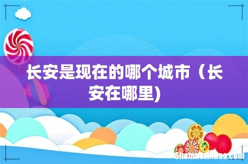 长安是现在的哪个城市（长安在哪里)