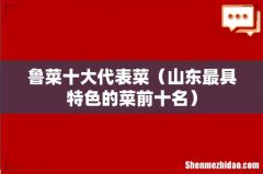 山东最具特色的菜前十名 鲁菜十大代表菜