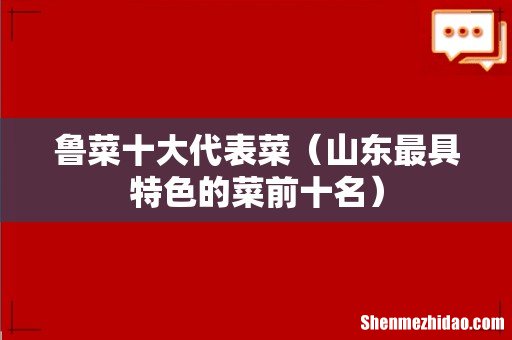 山东最具特色的菜前十名 鲁菜十大代表菜