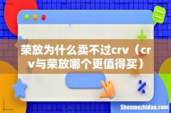 crv与荣放哪个更值得买 荣放为什么卖不过crv