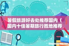 国内十佳暑期旅行胜地推荐 暑假旅游好去处推荐国内