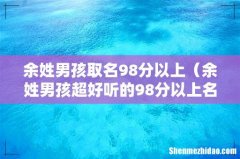 余姓男孩超好听的98分以上名字 余姓男孩取名98分以上