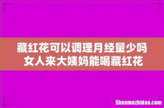 藏红花可以调理月经量少吗 女人来大姨妈能喝藏红花吗