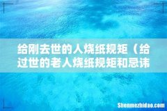 给过世的老人烧纸规矩和忌讳 给刚去世的人烧纸规矩
