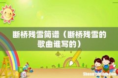 断桥残雪的歌曲谁写的 断桥残雪简谱