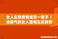 没福气的女人面相左边锁骨有痣吗 女人左锁骨有痣穷一辈子