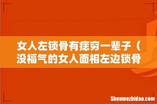 没福气的女人面相左边锁骨有痣吗 女人左锁骨有痣穷一辈子