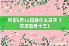 农历五月十三 农历5月13日是什么日子